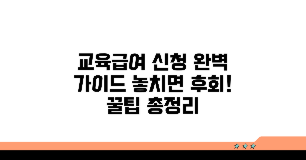 교육급여 신청 절차 자세히 안내