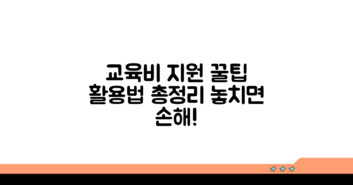 교육비 지원 꿀팁과 활용법