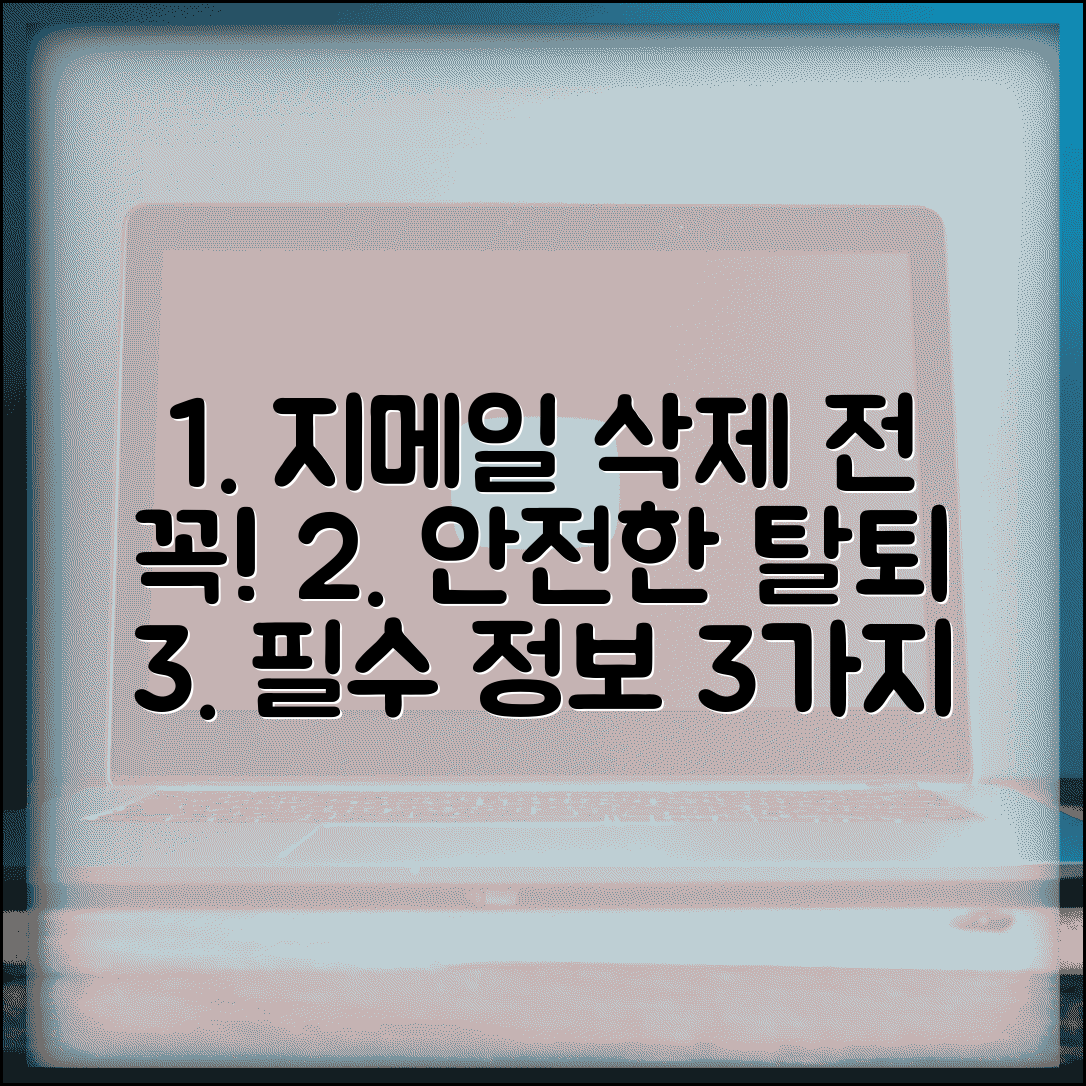 지메일 계정 삭제 전 알아야 할 사항 | 안전한 탈퇴 절차 안내