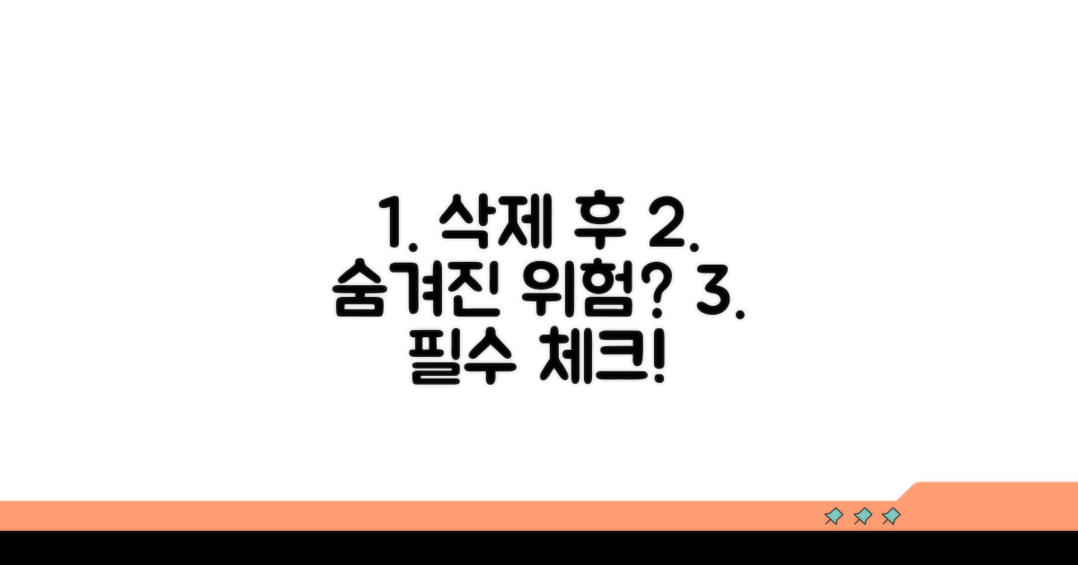 삭제 후 영향과 주의점 숙지