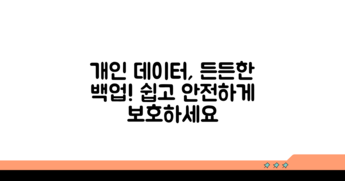 개인 데이터 백업 방법 안내