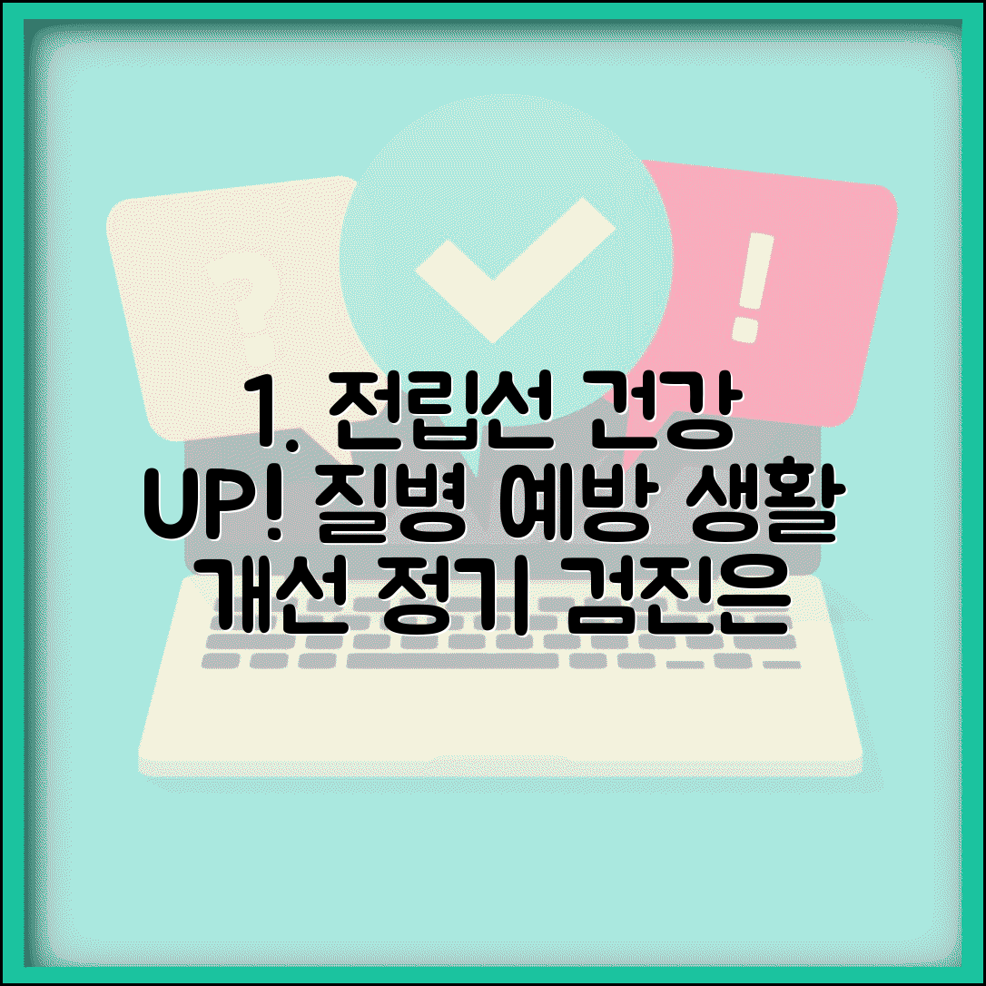 전립선 건강 관리법 | 전립선 질환 예방 | 생활습관 개선 | 정기 검진 중요성
