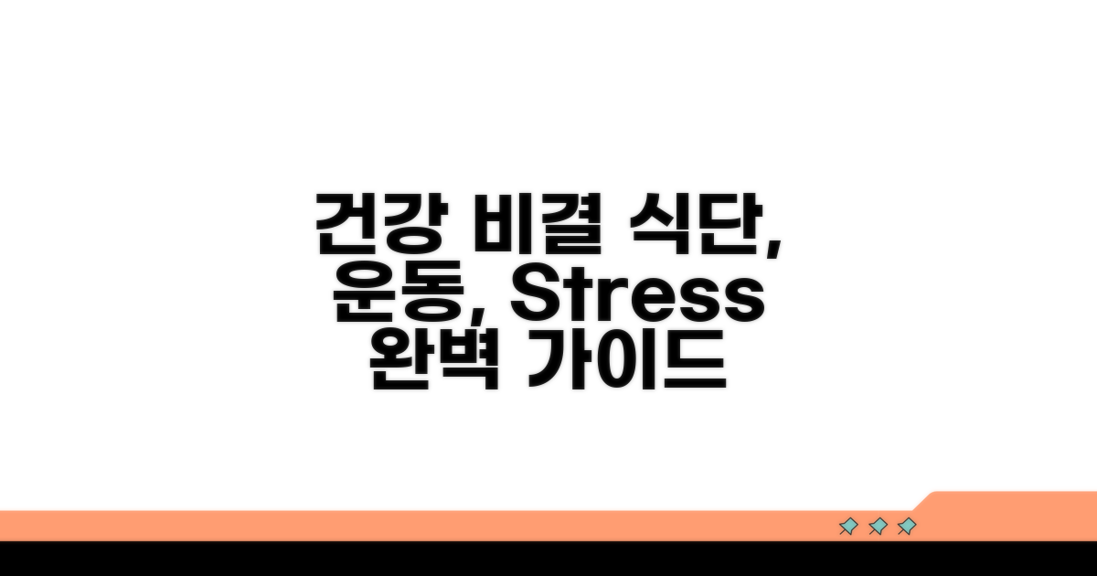 식단, 운동, 스트레스 관리 노하우