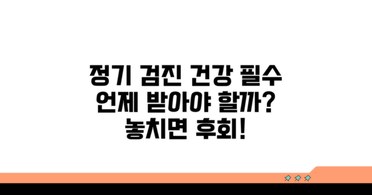 정기 검진, 왜 중요하고 언제 받아야 할까?