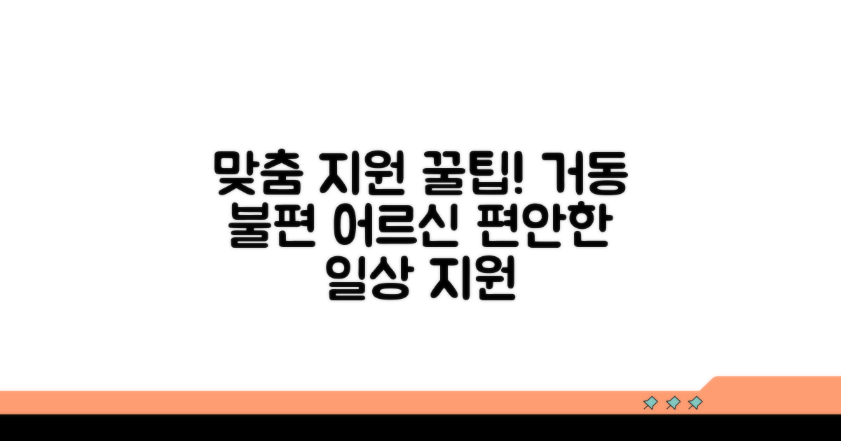 거동 불편 어르신, 맞춤 지원 팁