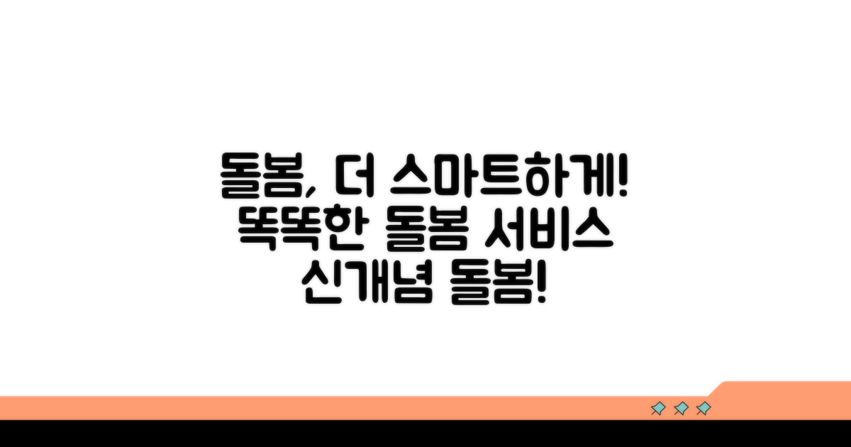 돌봄 서비스, 더욱 스마트하게 이용