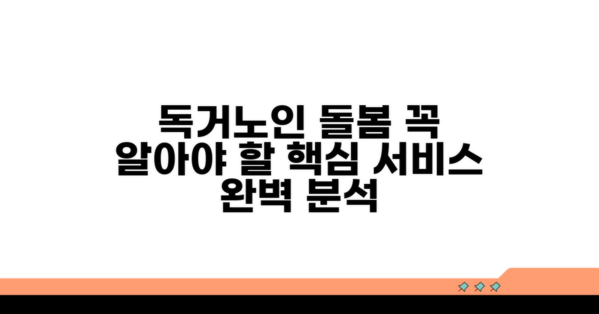 독거노인 돌봄 서비스, 핵심 파악