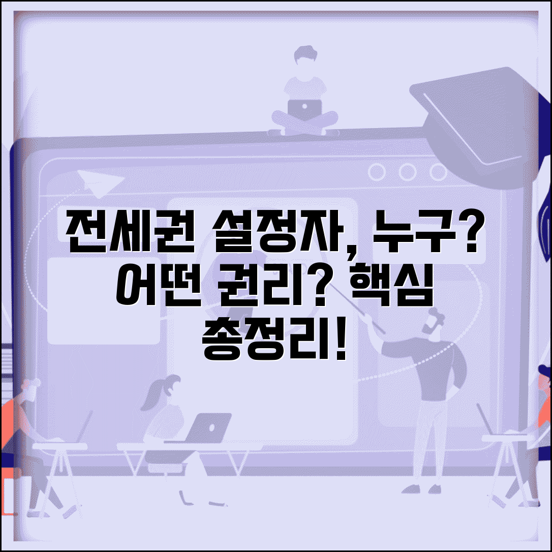 전세권설정자 뜻 및 권리 | 전세권 설정자 의미 상세해설