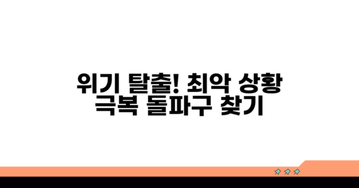불리한 상황 대처 방법과 팁