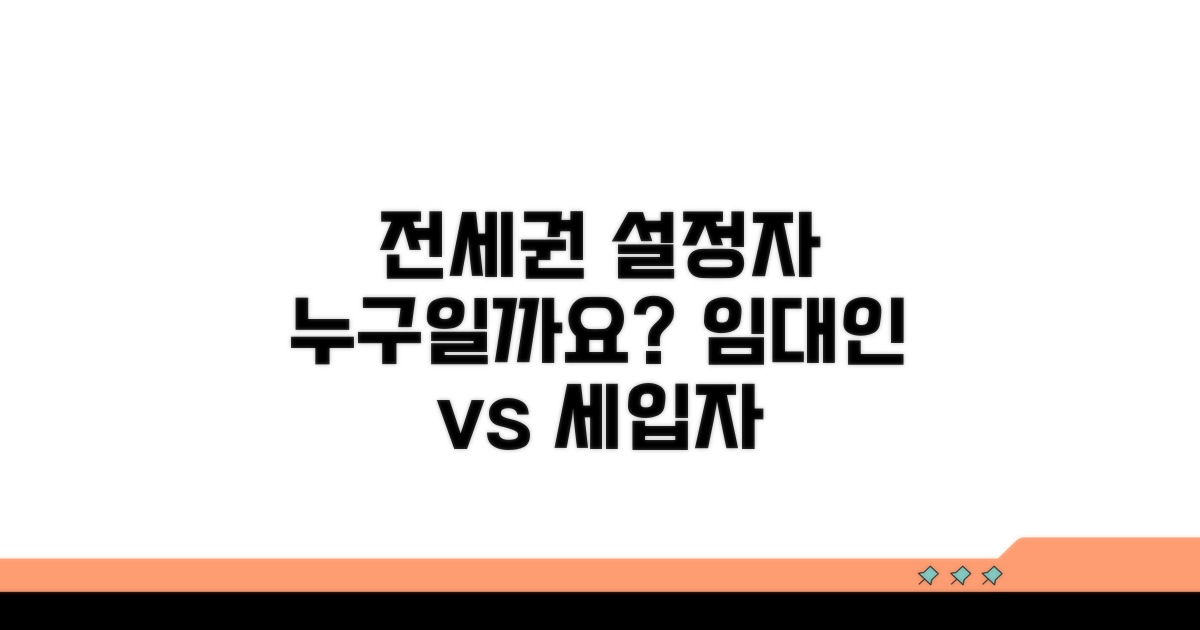 전세권 설정자, 누구일까요?