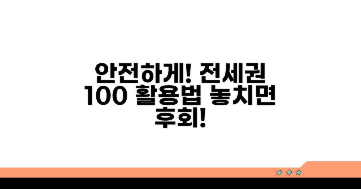 안전하게 전세권 활용하기