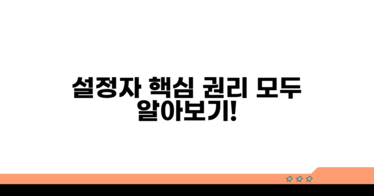 설정자의 주요 권리 알아보기