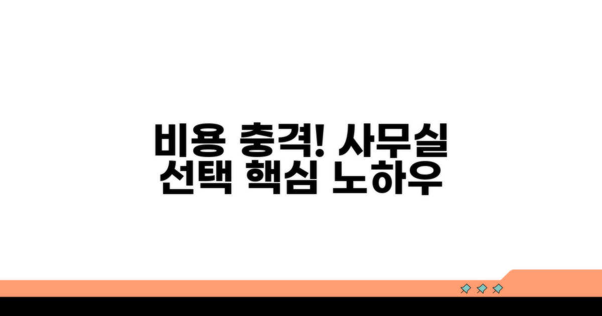 사무소별 비용 차이와 선택 노하우