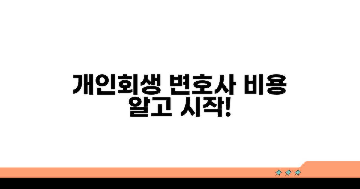 개인회생 변호사 선임 비용 분석