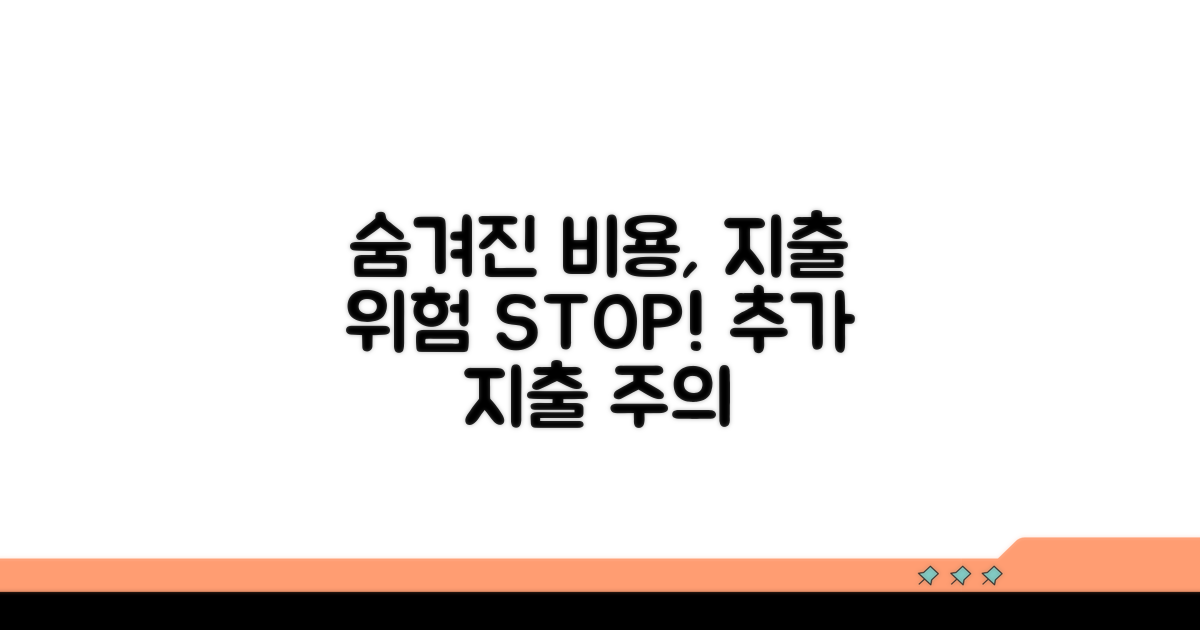 숨겨진 비용과 추가 지출 주의점