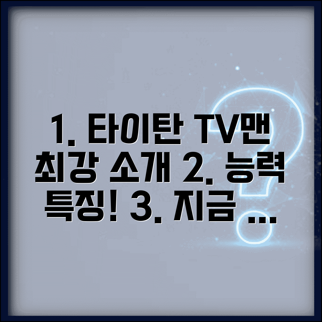 업그레이드 타이탄 티비맨 캐릭터 소개 | 인기 캐릭터 특징 및 능력