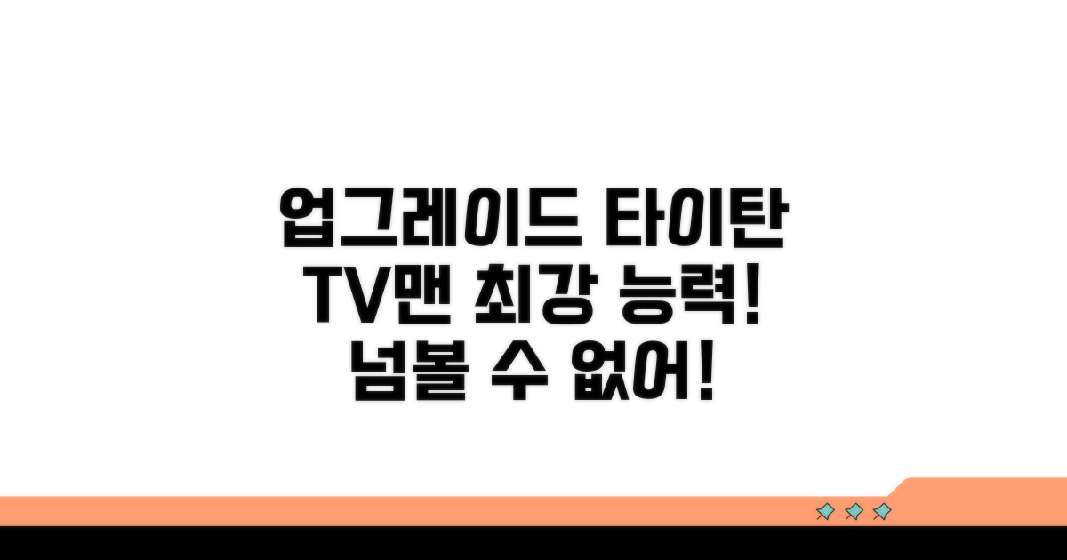 업그레이드 타이탄 티비맨 핵심 능력 분석