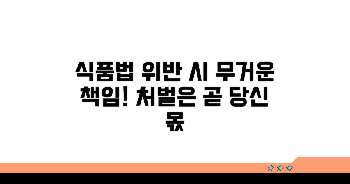 식품위생법 위반 시 법적 책임