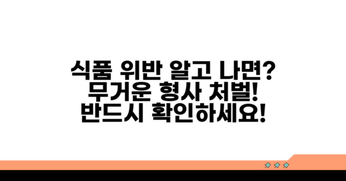 식품 위반 형사처벌 알아보기