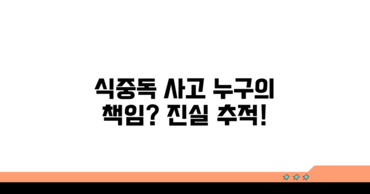 식중독 사고, 누구의 책임인가