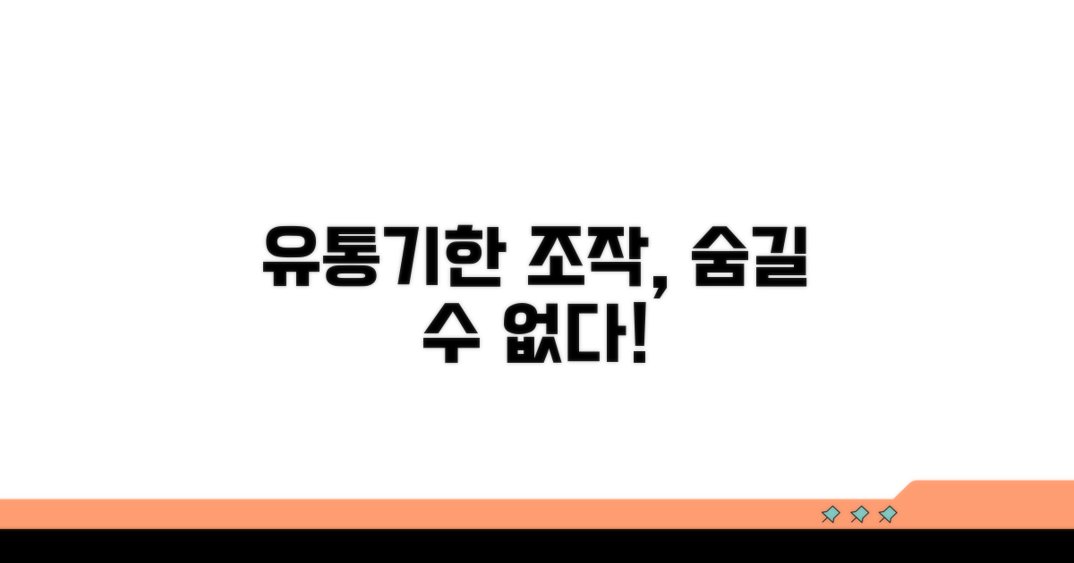 유통기한 조작, 숨길 수 없다