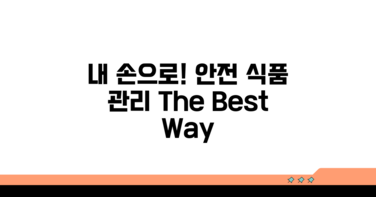 안전한 식품 관리, 내 손으로