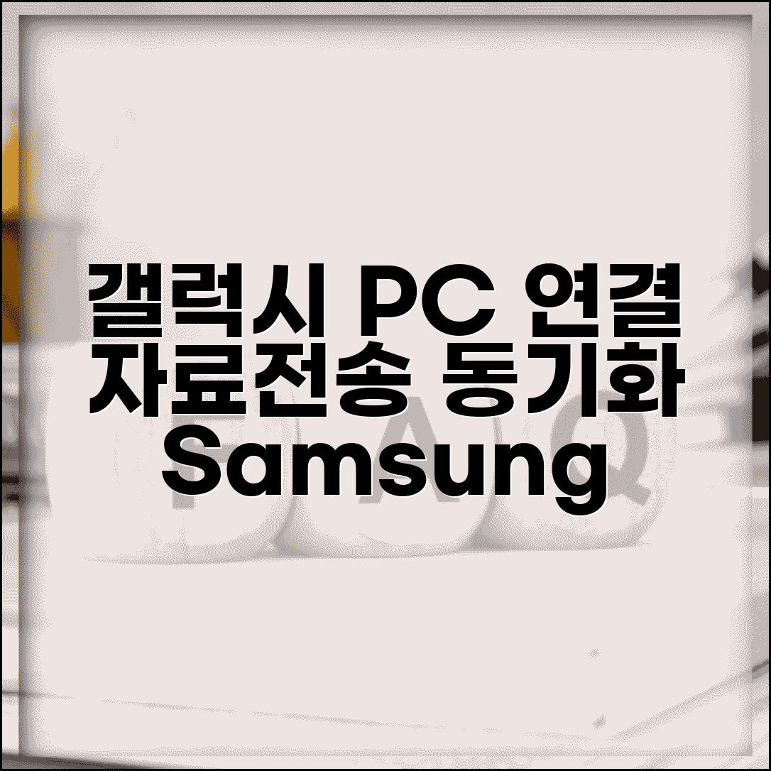 갤럭시 PC 연결 자료전송 | 삼성 갤럭시 컴퓨터 동기화