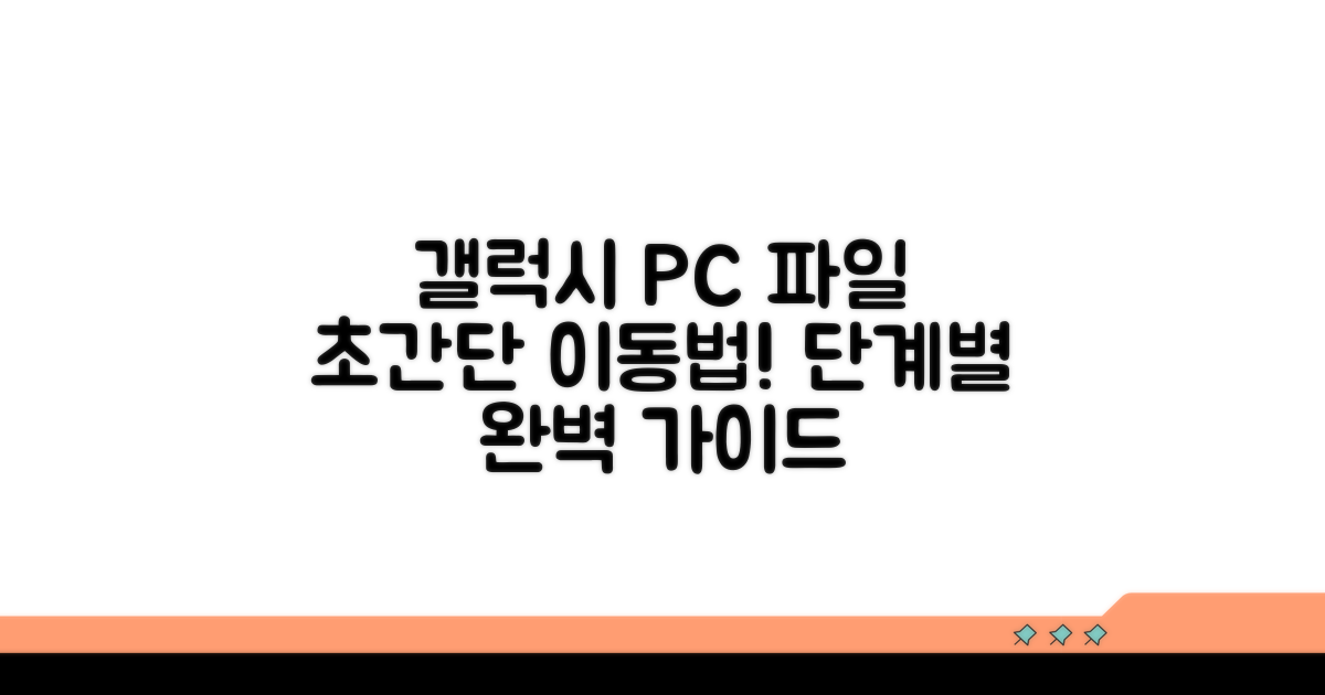 갤럭시 파일 PC 옮기기 단계별 안내
