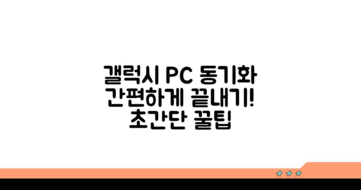 삼성 갤럭시 컴퓨터 동기화 쉬운 방법