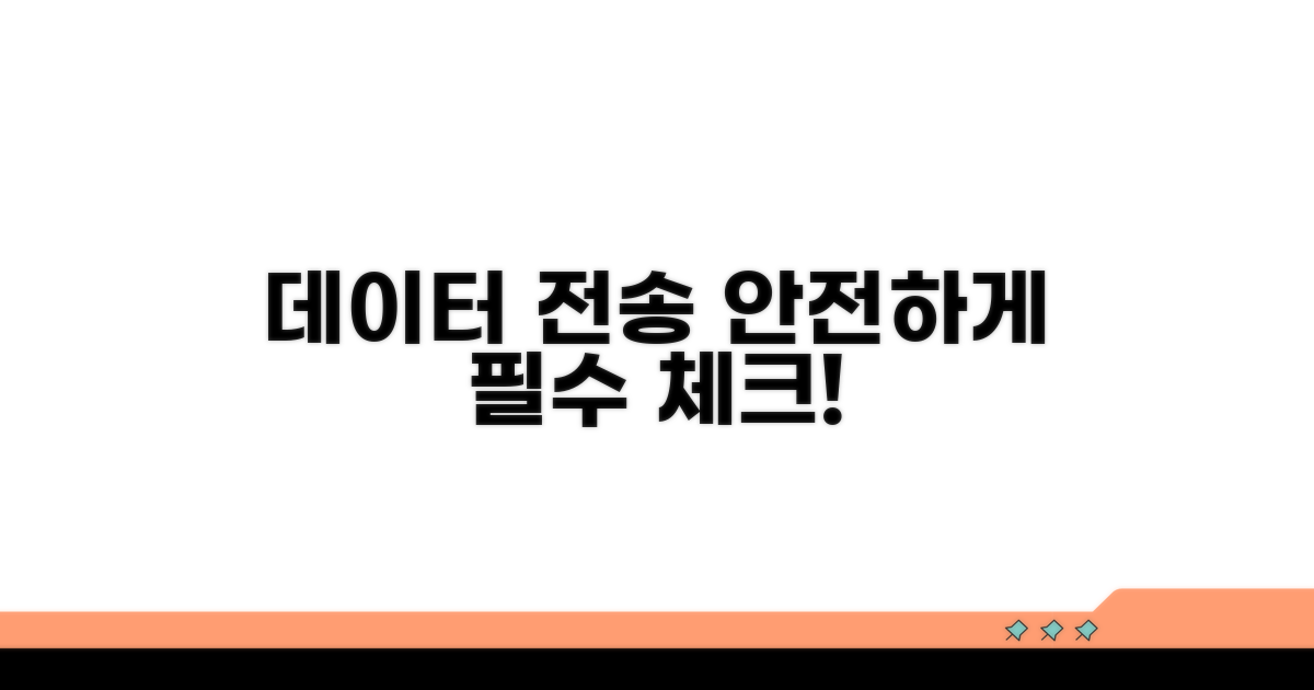 데이터 전송 시 주의할 점 꼼꼼 체크
