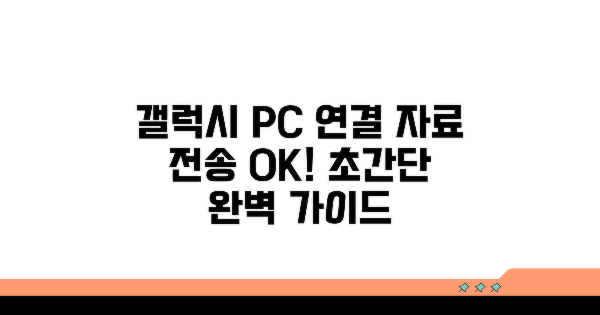 갤럭시 PC 연결 자료전송 완벽 가이드