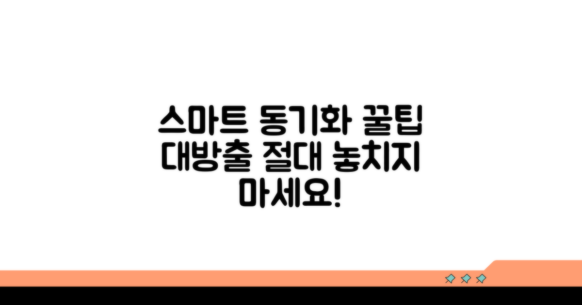 스마트하게 동기화하는 추가 꿀팁