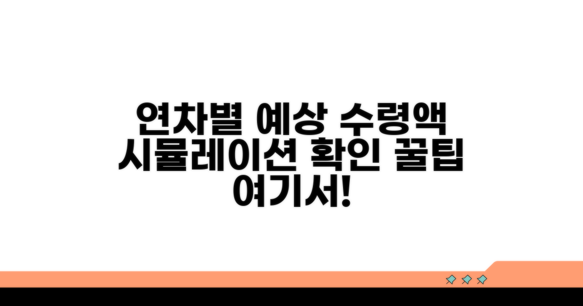 내 연차별 예상 수령액 시뮬레이션