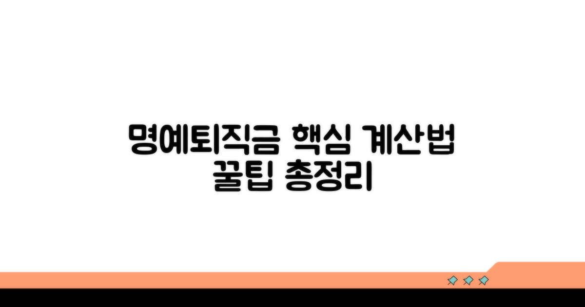 명예퇴직 수당 계산법 핵심 정리