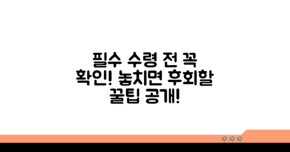 수령 전 꼭 알아야 할 유의사항