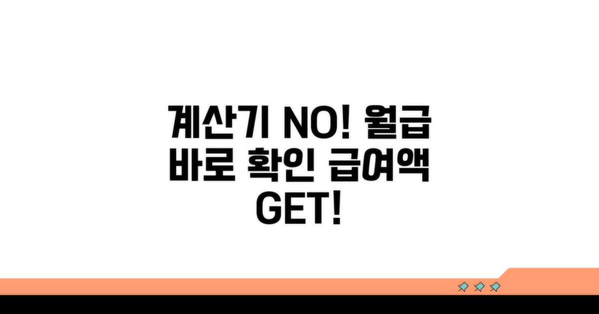 계산기 없이 월 급여액 바로 확인