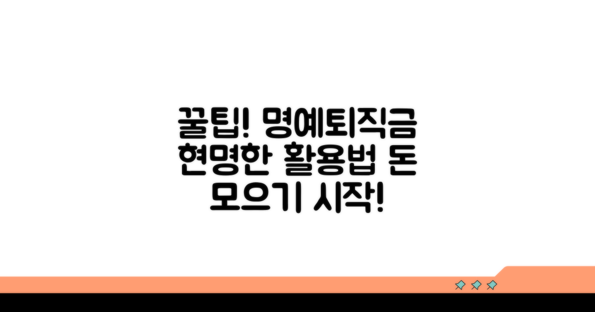 명예퇴직금 현명하게 활용하는 꿀팁