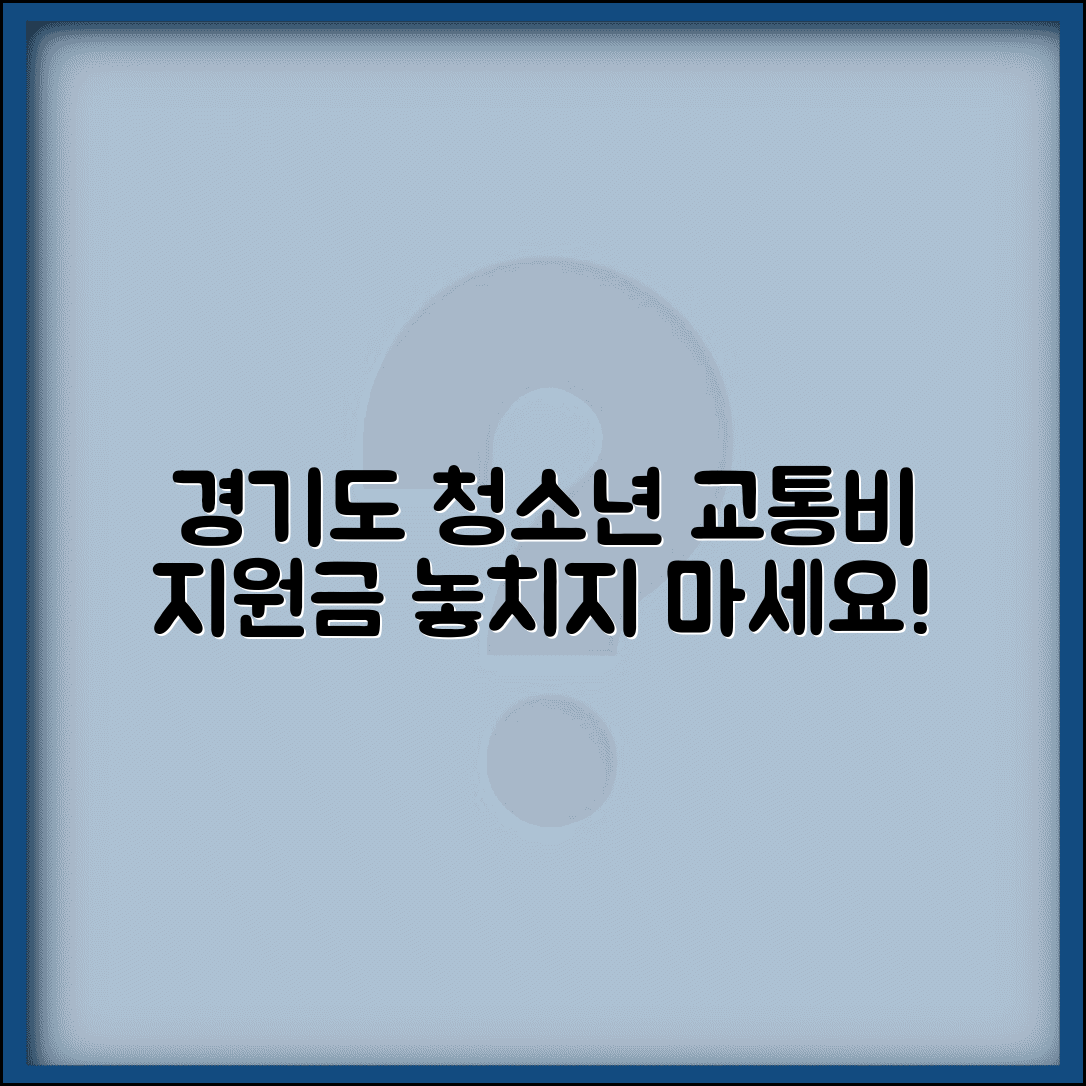경기도 청소년 교통비 지원금 신청 | 경기도 청소년 교통비 지원사업