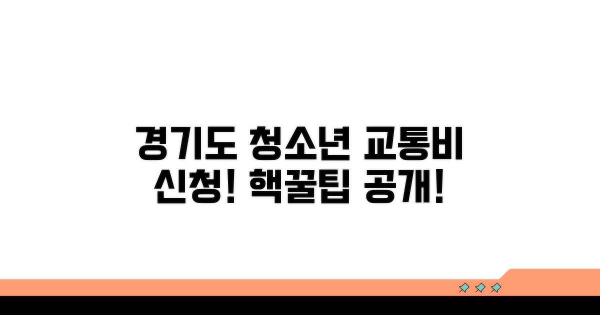 경기도 청소년 교통비 신청 방법