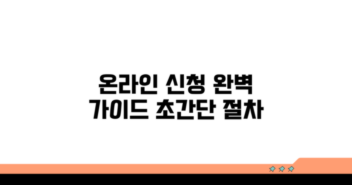 온라인 신청 절차 상세 가이드