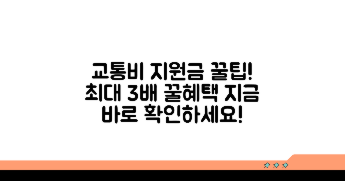 교통비 지원금 활용 꿀팁