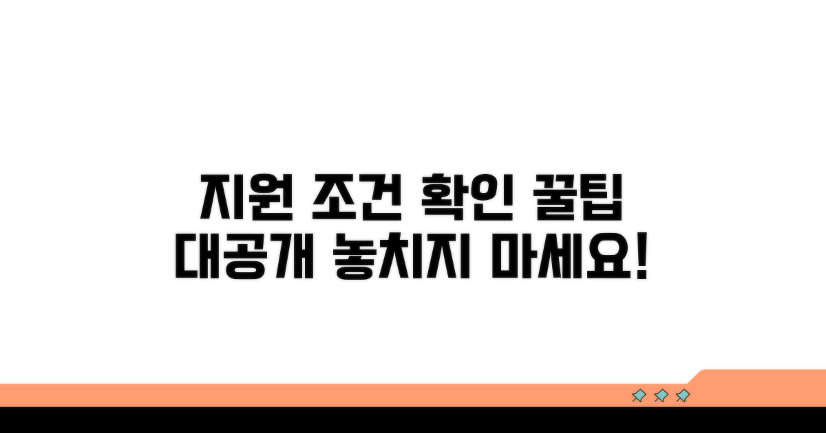 지원 대상 및 조건 확인하기