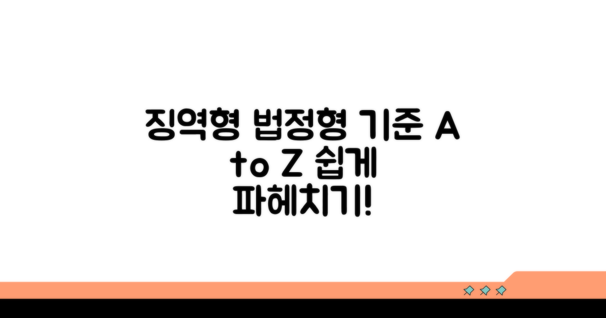징역형 법정형 기준 이해하기