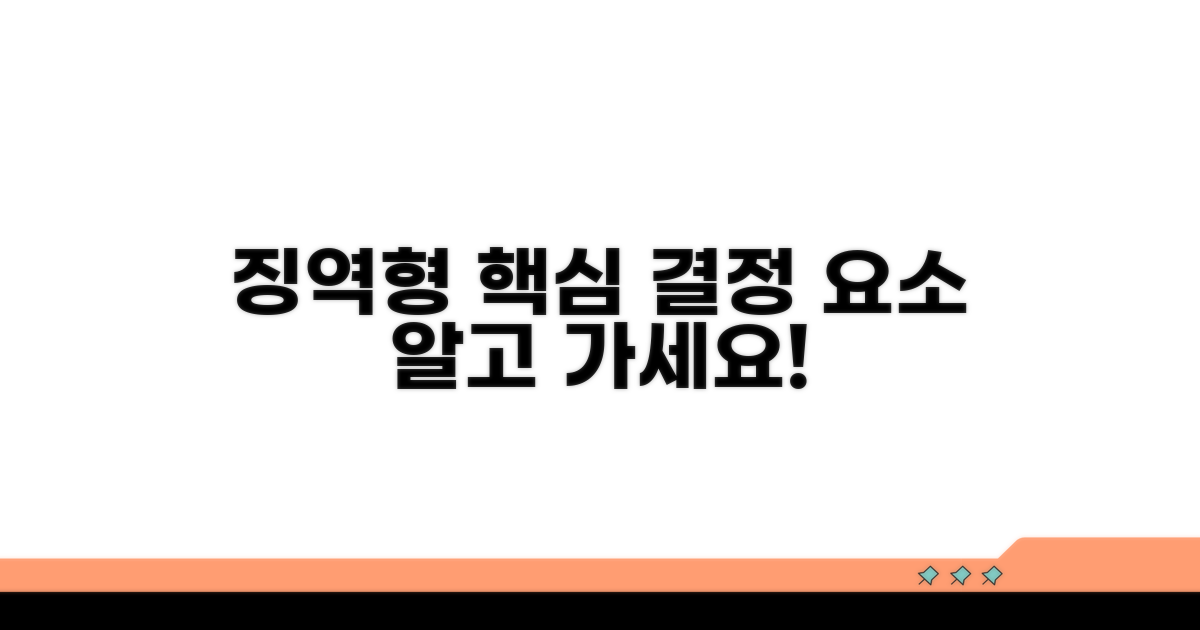 징역형 형량 결정 주요 요소