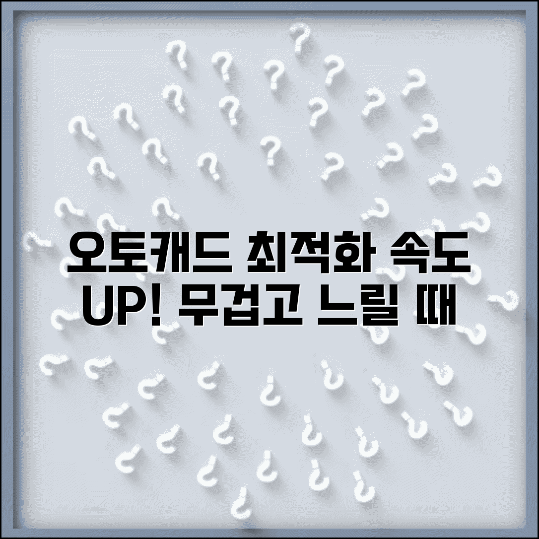 오토캐드 최적화 작업 속도 높이는 설정 | 무겁고 느릴 때 해결법