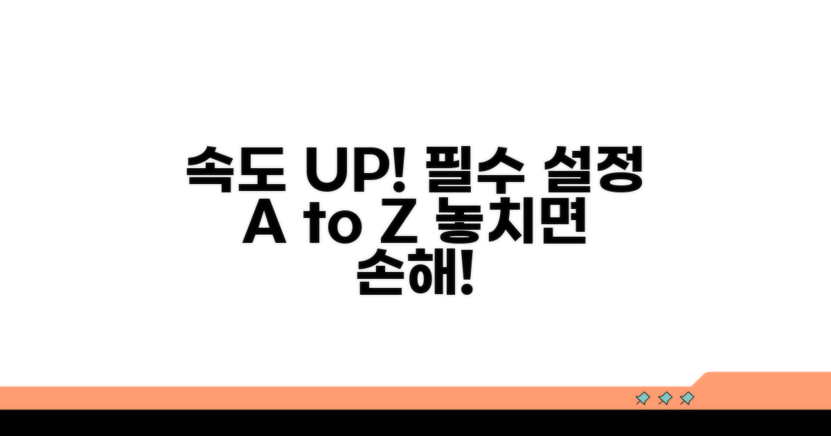 속도 향상 위한 필수 설정