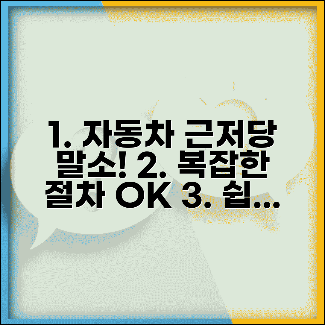 자동차 근저당권 말소 | 차량 근저당권설정등기 말소방법