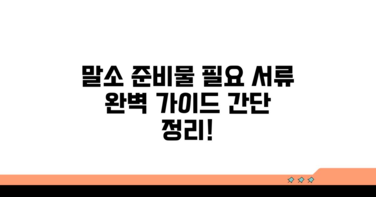 말소 필요한 서류 및 준비물