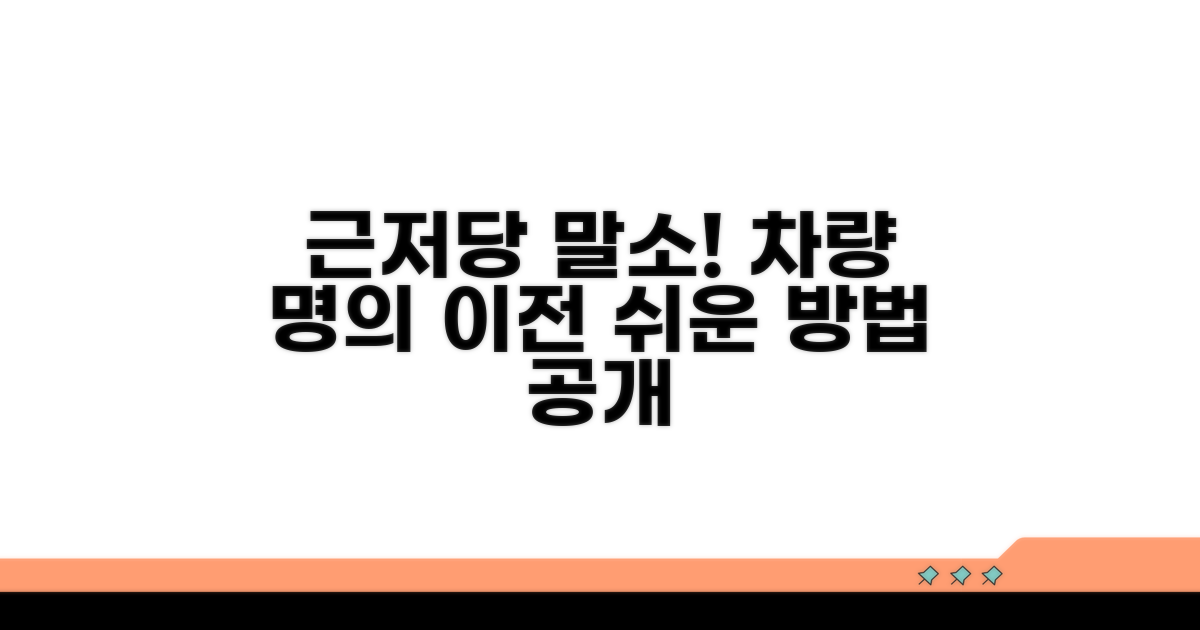 근저당 말소 후 차량 명의 이전