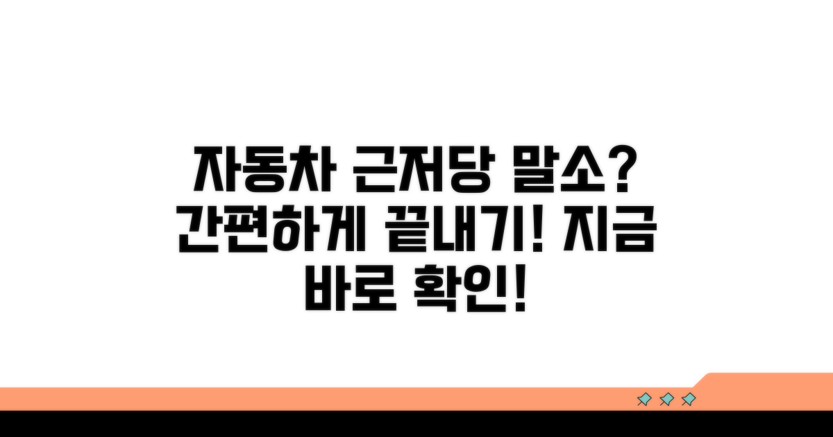 자동차 근저당 말소 신청 방법
